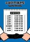 슈퍼키즈 태권도장 &파워점핑 줄넘기