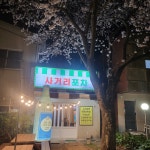 사거리포차
