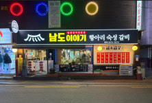 남도이야기