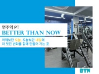 베러댄나우 PT&필라테스 언주역점