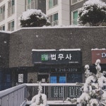 법무사사무소 더봄