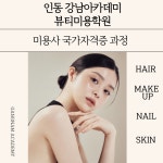 (주)뷰티르샤강남지점(엠비씨아카데미뷰티미용학원) | 인동강남아카데미뷰티미용학원