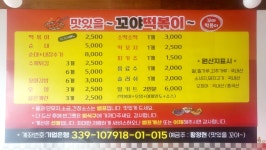 맛있을꼬야 떡볶이 마송점