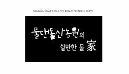 물댄동산농원
