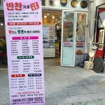 반찬가게시골밥상