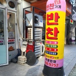 반찬가게시골밥상