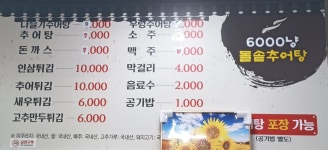 6000냥 돌솥추어탕