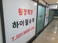 하이윌 수학학원