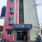 서원파크장