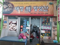 태창떡방앗간
