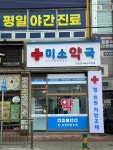 미소약국