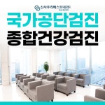 신사우리베스트내과의원