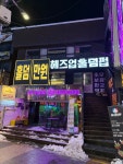 헤즈업 신림점