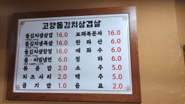 고향돌김치삼겹살