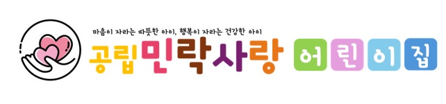 민락사랑어린이집