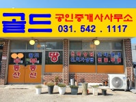 골드공인중개사사무소
