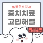 늘봄미소치과의원