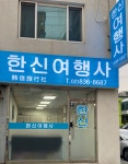 한신여행사