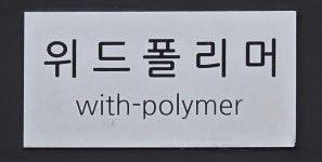 위드폴리머