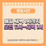 한시까지약국