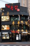화통집 신도림점