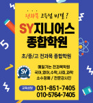 SY지니어스 종합학원