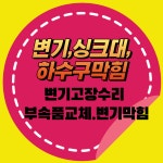 변기수리변기막힘역류변기고장싱크대하수구막힘뚫어