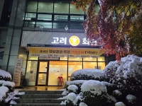 고려회관