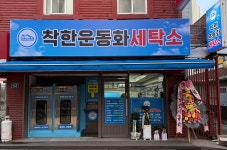 착한운동화