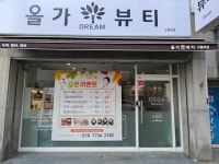 올가드림뷰티 고봉로점