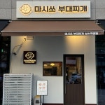 마시쏘부대찌개 성수직영점