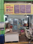 혜진네분식