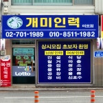 개미인력개발 서울마포점