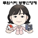 루원시티부동산영재공인중개사사무소