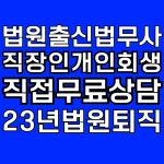수원개인회생파산법원출신법무사송정환