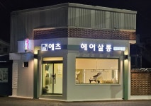 에츠헤어살롱 원주점