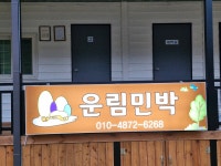운림민박