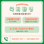 효경요양보호사교육원