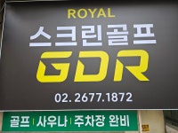 골프존 로얄스크린골프클럽