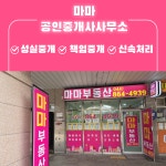 마마공인중개사사무소