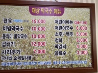 재상막국수