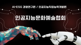 인공지능문화예술협회