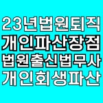 수원개인회생파산법원출신법무사송정환