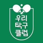 우리탁구클럽