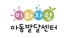 이화자람아동발달센터