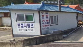현철지물포