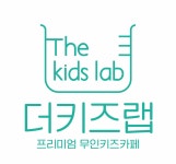 프리미엄 무인키즈카페 더키즈랩