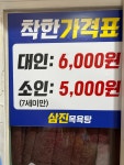 삼진목욕탕