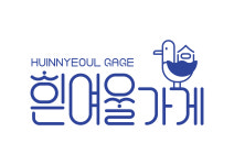 흰여울가게