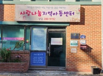 사랑나눔지역아동센터